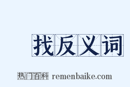尋找反义词是什么意思的图片